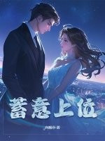 蓄意上位章节列表