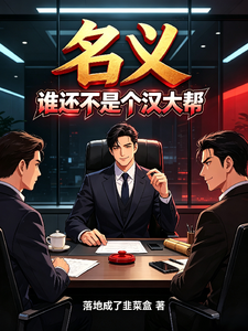 名义：谁还不是个汉大帮章节列表