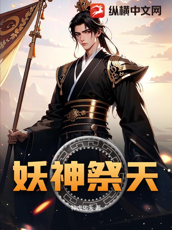 妖神祭天章节列表