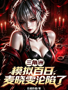 三角洲：模拟百日，麦晓雯沦陷了章节列表