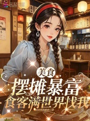 美食摆摊暴富，食客满世界找我章节列表