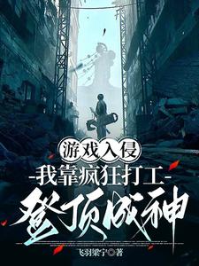游戏入侵：我靠疯狂打工登顶成神章节列表