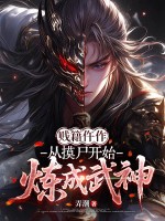 贱籍仵作，从摸尸开始炼成武神章节列表