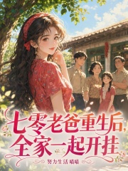 七零老爸重生后，全家一起开挂章节列表