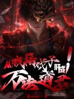 从贱籍戏子肝成万法道君！章节列表