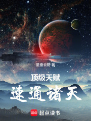 顶级天赋，速通诸天章节列表