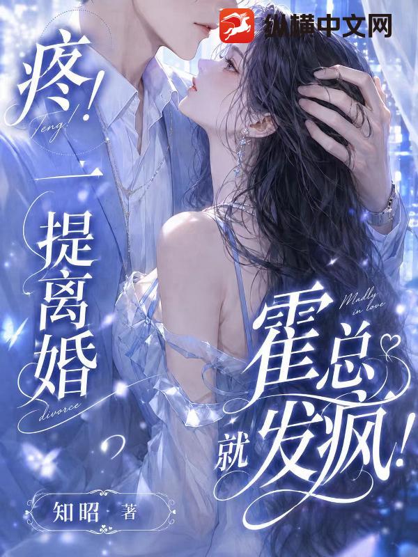 疼！一提离婚，霍总就发疯！章节列表