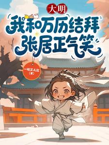 大明：我和万历结拜，张居正气笑章节列表
