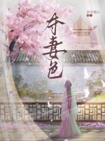 夺妻色章节列表