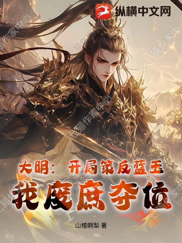 大明：开局策反蓝玉，我废庶夺位章节列表