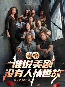 美综：谁说美剧没有人情世故？章节列表