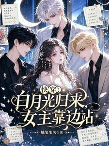 快穿：白月光归来，女主靠边站章节列表