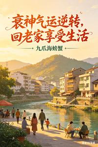 衰神气运逆转，回老家享受生活章节列表
