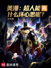 美漫：超人能有什么坏心思呢？章节列表