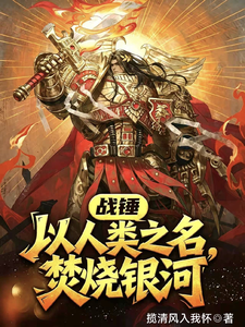 战锤：以人类之名，焚烧银河！章节列表