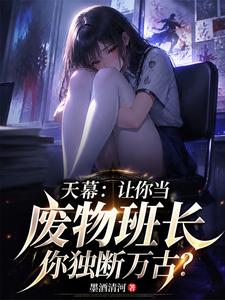天幕让你当废物班长你独断万古？章节列表