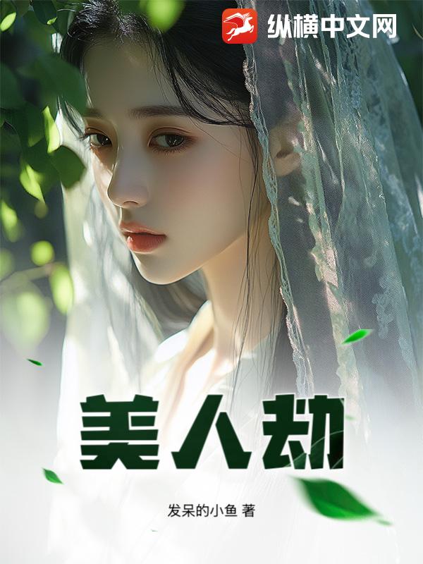 美人劫章节列表