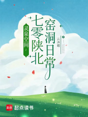灵泉空间，七零陕北窑洞日常！章节列表