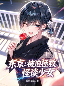 东京：被迫拯救怪谈少女！章节列表