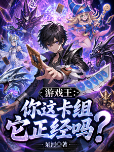 游戏王：你这卡组它正经吗？章节列表
