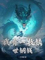 我有一枚镇世铜钱章节列表