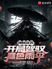 神秘复苏：开局驾驭黑色雨伞章节列表