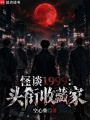怪谈1999：头衔收藏家章节列表