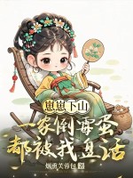 崽崽下山，一家倒霉蛋都被我盘活了章节列表
