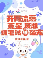 开局流落荒星，废雌被毛绒绒强宠章节列表