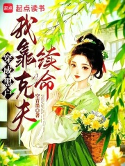 穿成黑户，我靠克夫续命章节列表