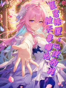星穹铁道：if线的我被天幕曝光章节列表