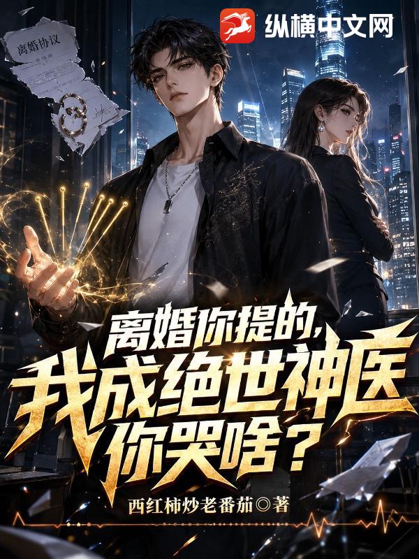 离婚你提的，我成绝世神医你哭啥？章节列表