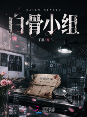白骨小组章节列表