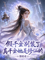 假千金别装了，真千金她是修仙的章节列表