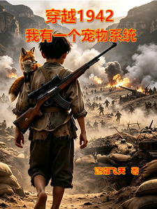 穿越1942：我有一个宠物系统章节列表