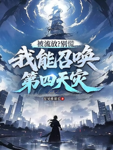 被流放？别慌，我能召唤第四天灾章节列表