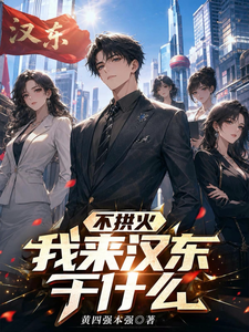 不拱火我来汉东干什么？章节列表