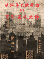 从跨年失败开始成为不可名状之神章节列表