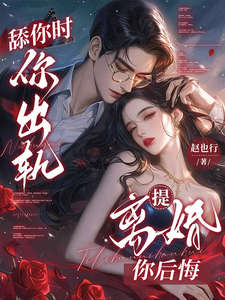 舔你时你出轨，提离婚你后悔章节列表