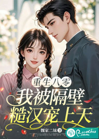 重生八零，我被隔壁糙汉宠上天章节列表