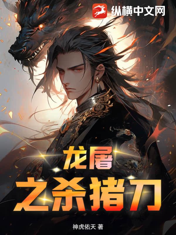 龙屠之杀猪刀章节列表