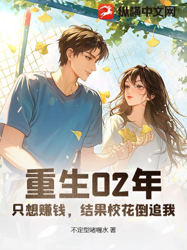重生02年：只想赚钱，结果校花倒追我章节列表