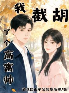 我截胡了个高富帅章节列表