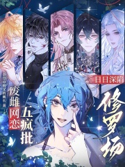 废雌网恋五疯批，日日深陷修罗场章节列表