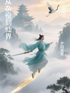 从杂役到仙界章节列表