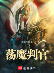荡魔判官章节列表