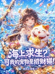 海上求生？可我的宠物是招财猫！章节列表