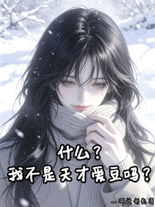 什么？我不是天才爱豆吗？章节列表