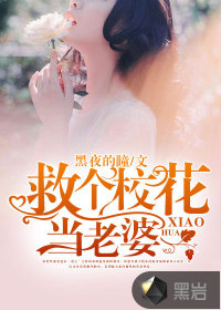 救个校花当老婆章节列表
