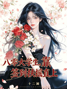 八零大学生，靠签到扶摇直上章节列表